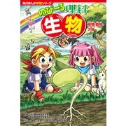 角川まんが学習シリーズ のびーる理科 生物 植物・動物・人体（KADOKAWA） [電子書籍]
