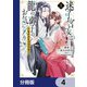 迷子宮女は龍の御子のお気に入り【分冊版】 4（KADOKAWA） [電子書籍]