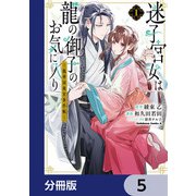 迷子宮女は龍の御子のお気に入り【分冊版】 5（KADOKAWA） [電子書籍]