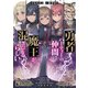 勇者パーティーの仲間に魔王が混ざってるらしい。（KADOKAWA） [電子書籍]