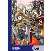 航宙軍士官、冒険者になる【分冊版】 69（KADOKAWA） [電子書籍]
