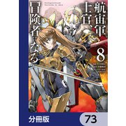 航宙軍士官、冒険者になる【分冊版】 73（KADOKAWA） [電子書籍]