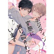 ポジティブ変態に振り回されています vol.1（KADOKAWA） [電子書籍]