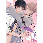 ポジティブ変態に振り回されています vol.2（KADOKAWA） [電子書籍]
