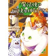魔法使いと愉快な仲間たち4 ～モフモフと張り切る飛竜大会の主役たち～（KADOKAWA） [電子書籍]