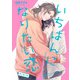 いちばんになりたい恋 第5話（KADOKAWA） [電子書籍]