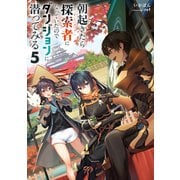 朝起きたら探索者になっていたのでダンジョンに潜ってみる5（KADOKAWA） [電子書籍]