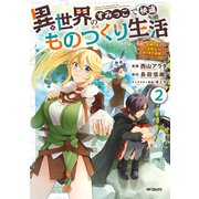 異世界のすみっこで快適ものづくり生活2～女神さまのくれた工房はちょっとやりすぎ性能だった～（KADOKAWA） [電子書籍]