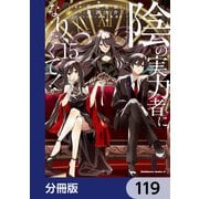陰の実力者になりたくて！【分冊版】 119（KADOKAWA） [電子書籍]