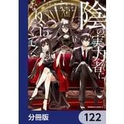 陰の実力者になりたくて！【分冊版】 122（KADOKAWA） [電子書籍]