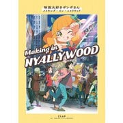 映画大好きポンポさん メイキング・イン・ニャリウッド（KADOKAWA） [電子書籍]