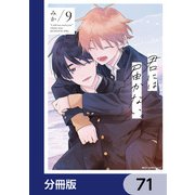 君には届かない。【分冊版】 71（KADOKAWA） [電子書籍]