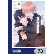 君には届かない。【分冊版】 73（KADOKAWA） [電子書籍]