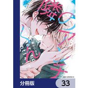 隣のアンチくん【分冊版】 33（KADOKAWA） [電子書籍]