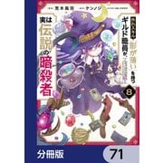 外れスキル「影が薄い」を持つギルド職員が、実は伝説の暗殺者【分冊版】 71（KADOKAWA） [電子書籍]
