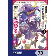 外れスキル「影が薄い」を持つギルド職員が、実は伝説の暗殺者【分冊版】 73（KADOKAWA） [電子書籍]