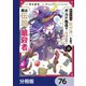 外れスキル「影が薄い」を持つギルド職員が、実は伝説の暗殺者【分冊版】 76（KADOKAWA） [電子書籍]