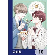 おふたりさまパルタージュ【分冊版】 10（KADOKAWA） [電子書籍]