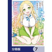 エルフ先生のトイレはどこですか？【分冊版】 7（KADOKAWA） [電子書籍]