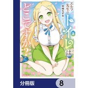 エルフ先生のトイレはどこですか？【分冊版】 8（KADOKAWA） [電子書籍]