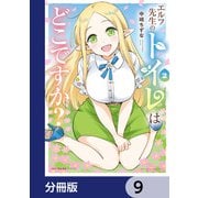 エルフ先生のトイレはどこですか？【分冊版】 9（KADOKAWA） [電子書籍]