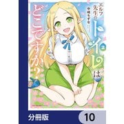 エルフ先生のトイレはどこですか？【分冊版】 10（KADOKAWA） [電子書籍]