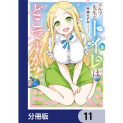 エルフ先生のトイレはどこですか？【分冊版】 11（KADOKAWA） [電子書籍]