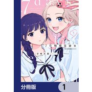 7日間限定彼女【分冊版】 1（KADOKAWA） [電子書籍]
