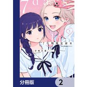 7日間限定彼女【分冊版】 2（KADOKAWA） [電子書籍]