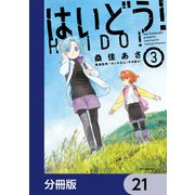 はいどう！【分冊版】 21（KADOKAWA） [電子書籍]