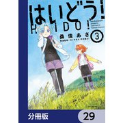 はいどう！【分冊版】 29（KADOKAWA） [電子書籍]