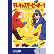 テレキャスタービーボーイ【分冊版】 1（KADOKAWA） [電子書籍]