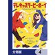 テレキャスタービーボーイ【分冊版】 4（KADOKAWA） [電子書籍]