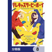 テレキャスタービーボーイ【分冊版】 8（KADOKAWA） [電子書籍]