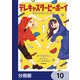 テレキャスタービーボーイ【分冊版】 10（KADOKAWA） [電子書籍]