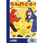 テレキャスタービーボーイ【分冊版】 10（KADOKAWA） [電子書籍]