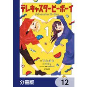 テレキャスタービーボーイ【分冊版】 12（KADOKAWA） [電子書籍]