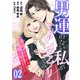 【コミックス版】男運のない私がマッチングアプリしてみたら～キラびやかな闇に堕ちました～2（ICE） [電子書籍]
