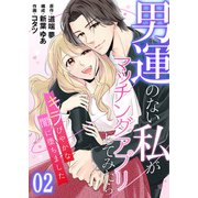 【コミックス版】男運のない私がマッチングアプリしてみたら～キラびやかな闇に堕ちました～2（ICE） [電子書籍]