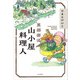 黒部源流 山小屋料理人（山と溪谷社） [電子書籍]