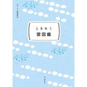 ときめく図鑑Pokke！ ときめく雲図鑑（山と溪谷社） [電子書籍]