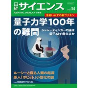 日経サイエンス2025年4月号（日経サイエンス） [電子書籍]