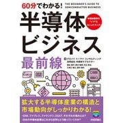 60分でわかる！ 半導体ビジネス 最前線（技術評論社） [電子書籍]