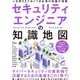 セキュリティエンジニアの知識地図（技術評論社） [電子書籍]