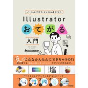 パパッとできて,センスも身につく Illustratorおてがる入門（技術評論社） [電子書籍]