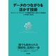 データのつながりを活かす技術～ネットワーク/グラフデータの機械学習から得られる新視点（技術評論社） [電子書籍]