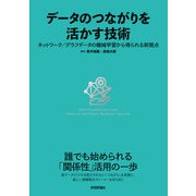 データのつながりを活かす技術～ネットワーク/グラフデータの機械学習から得られる新視点（技術評論社） [電子書籍]