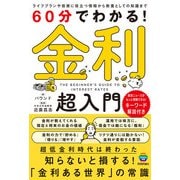 60分でわかる！ 金利 超入門（技術評論社） [電子書籍]