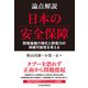 論点解説 日本の安全保障（日経BP社） [電子書籍]