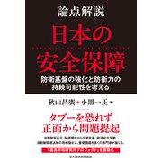 論点解説 日本の安全保障（日経BP社） [電子書籍]